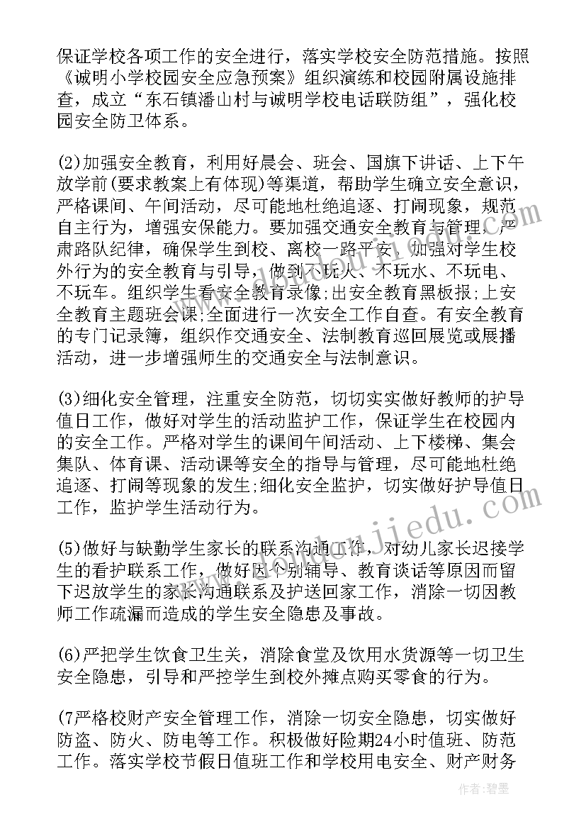 最新小学安全工作记录秋季 小学安全工作计划秋季报告(实用8篇)