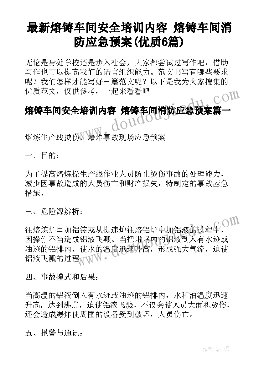 最新熔铸车间安全培训内容 熔铸车间消防应急预案(优质6篇)