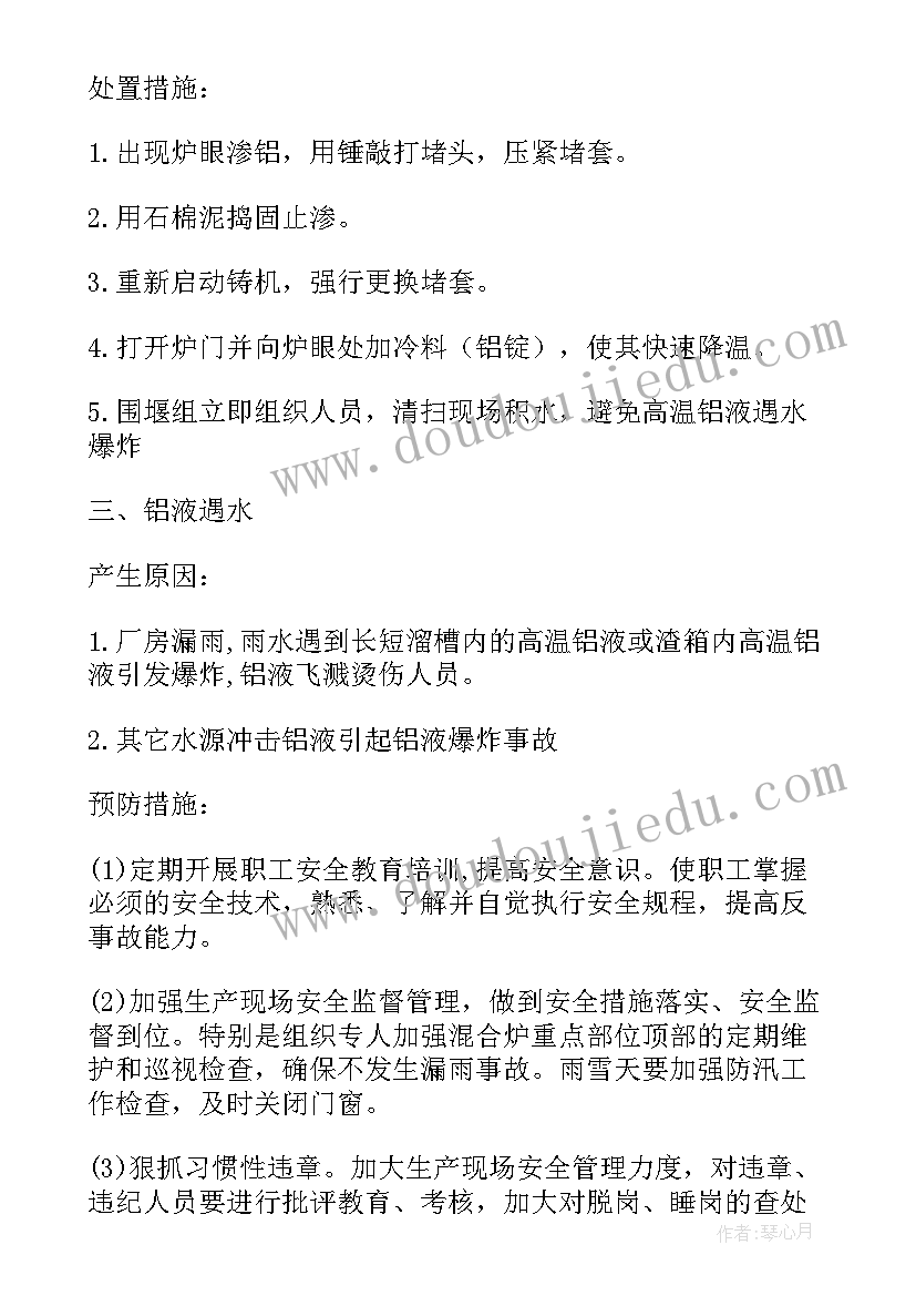 最新熔铸车间安全培训内容 熔铸车间消防应急预案(优质6篇)