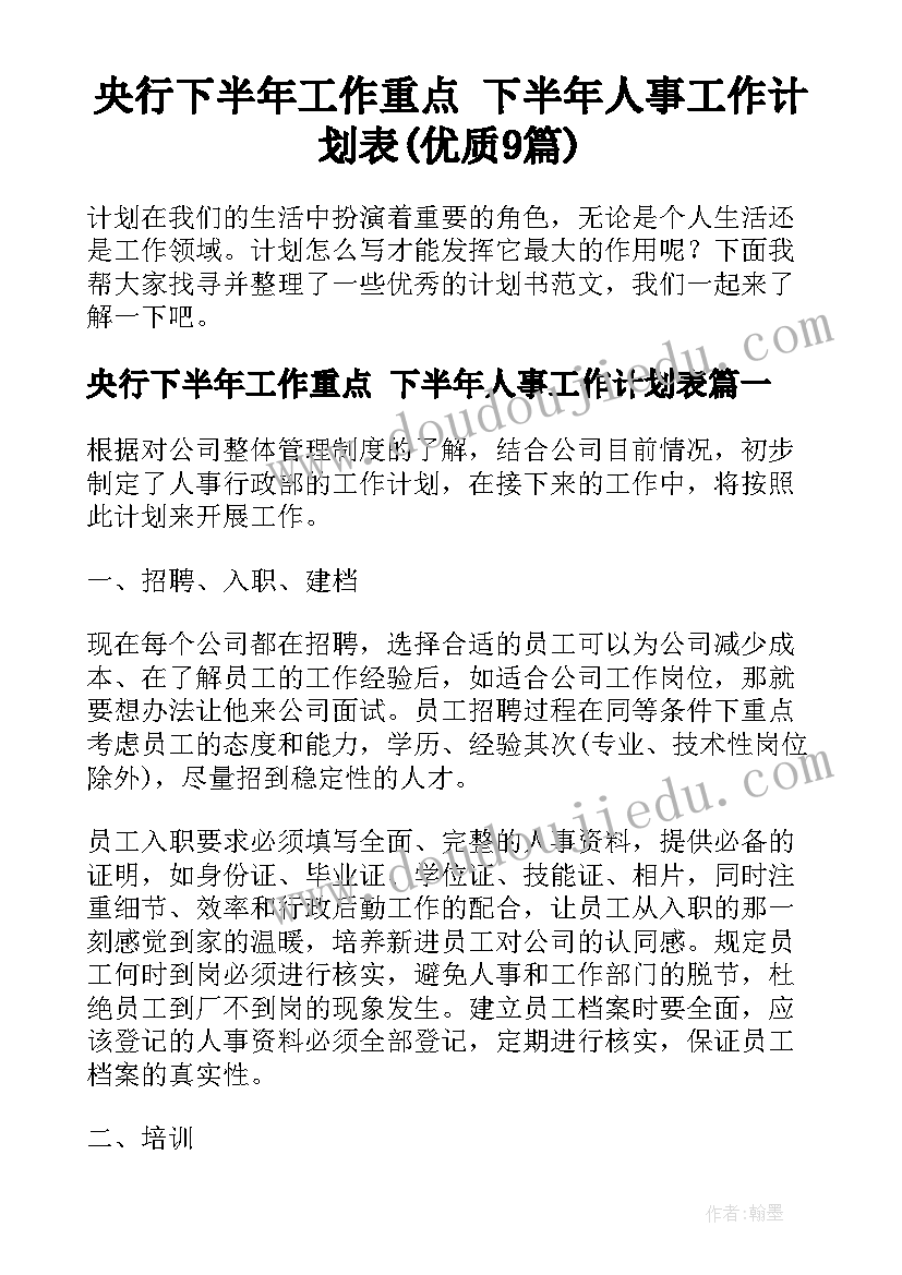 央行下半年工作重点 下半年人事工作计划表(优质9篇)