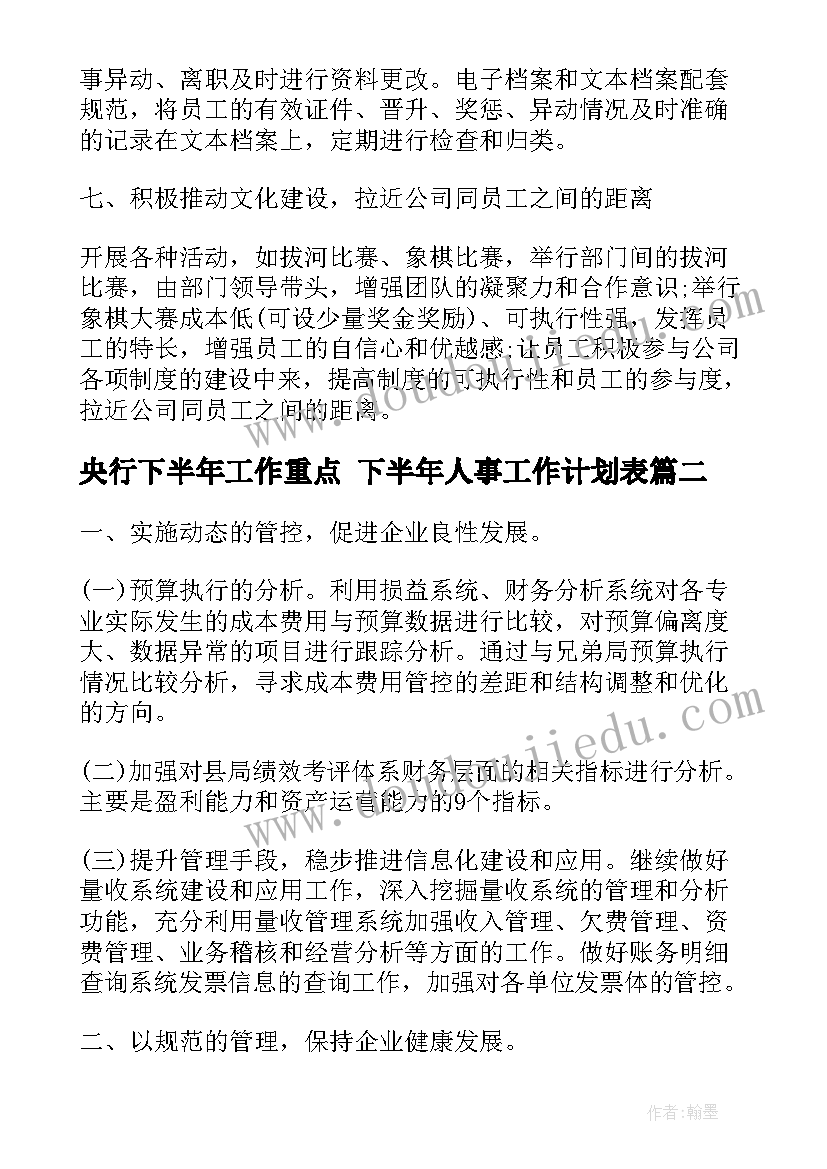 央行下半年工作重点 下半年人事工作计划表(优质9篇)