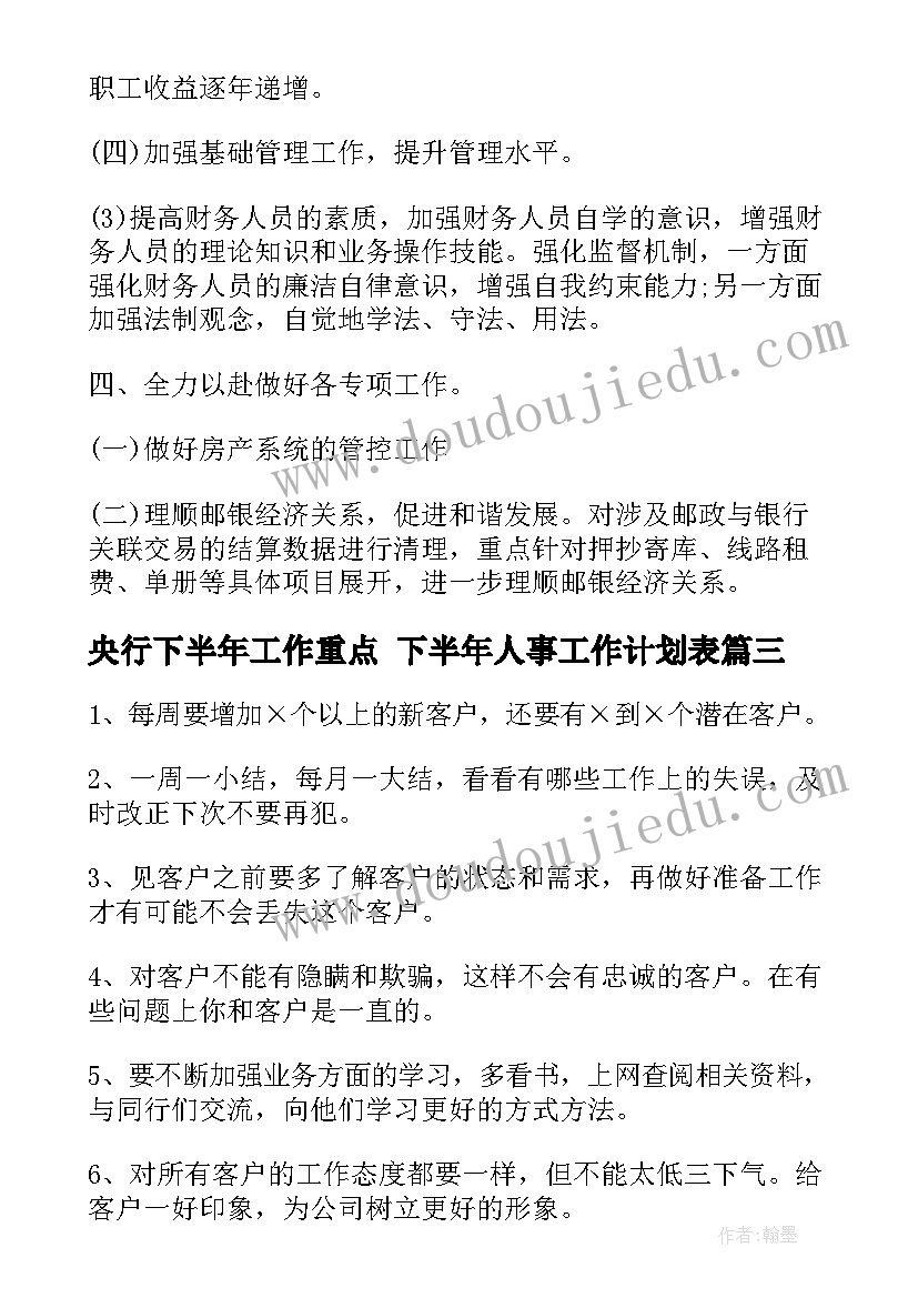 央行下半年工作重点 下半年人事工作计划表(优质9篇)