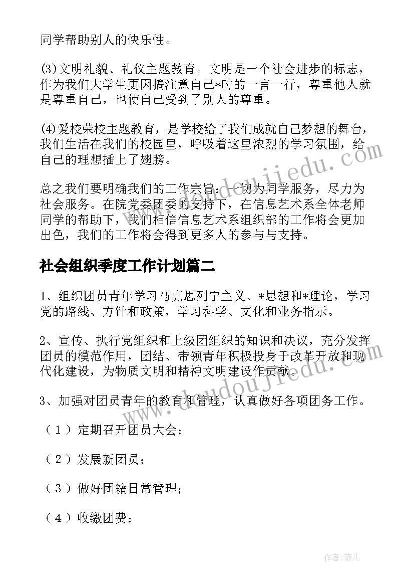 最新社会组织季度工作计划(通用5篇)