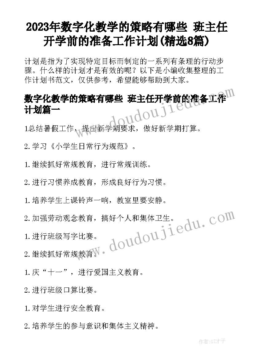 2023年数字化教学的策略有哪些 班主任开学前的准备工作计划(精选8篇)