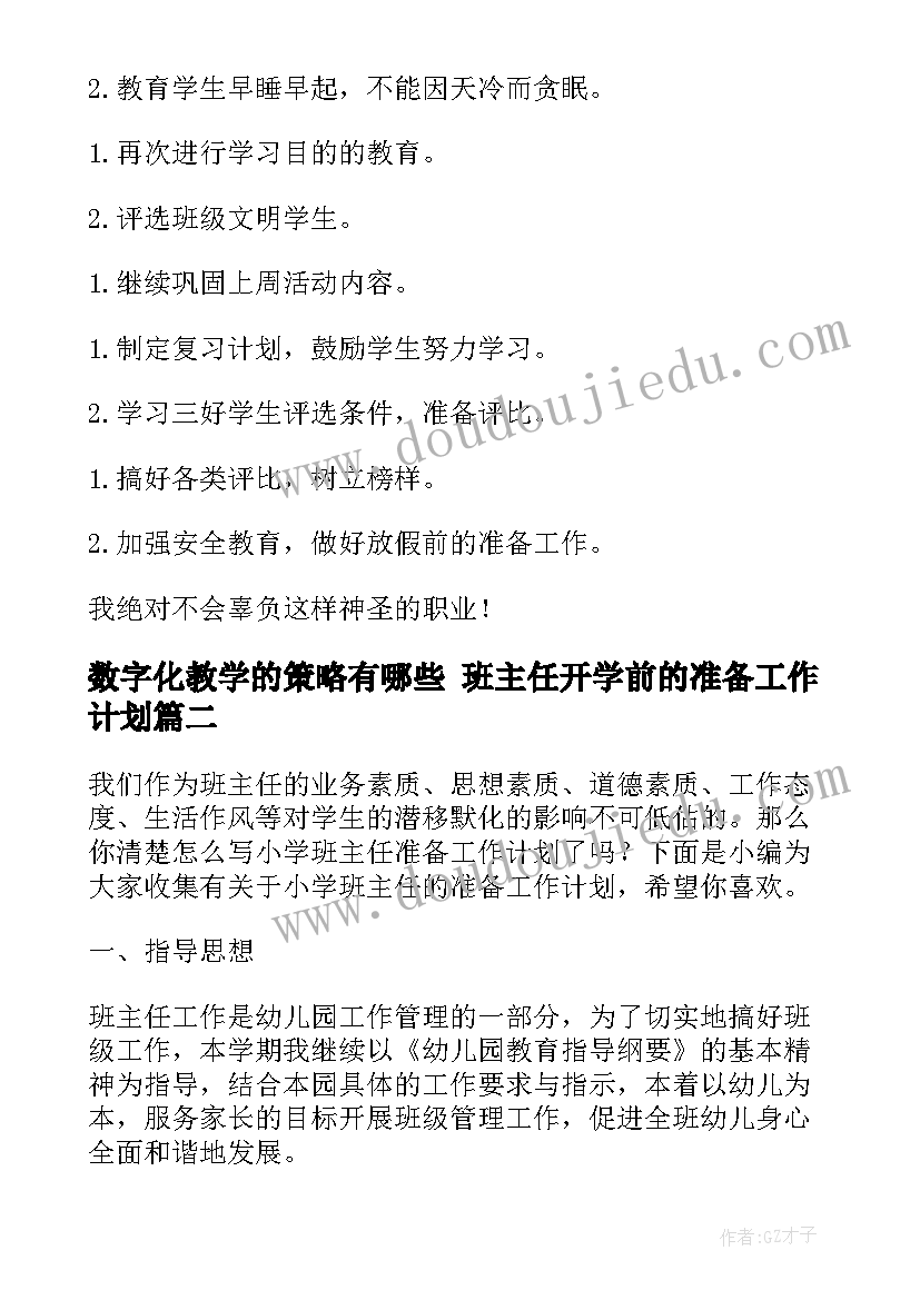 2023年数字化教学的策略有哪些 班主任开学前的准备工作计划(精选8篇)