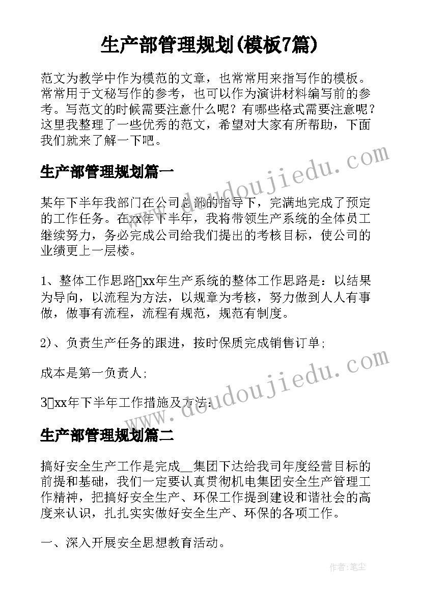 生产部管理规划(模板7篇)