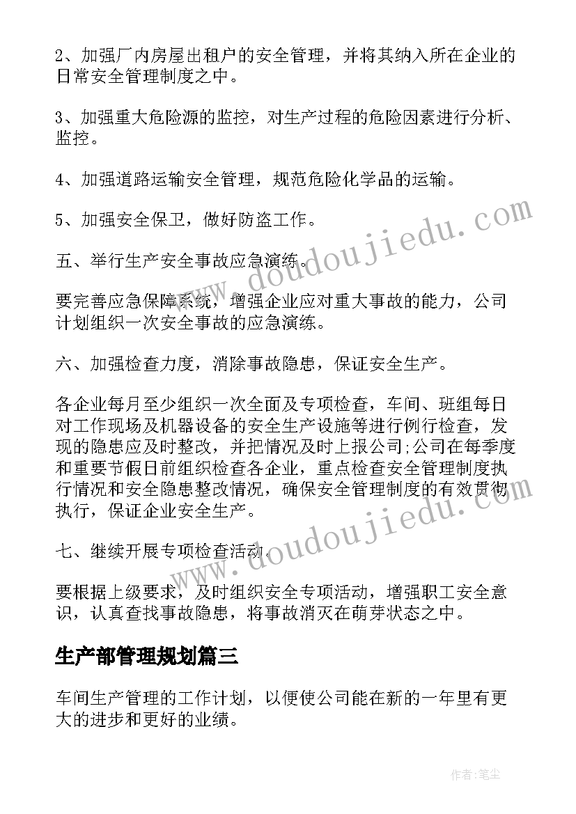 生产部管理规划(模板7篇)