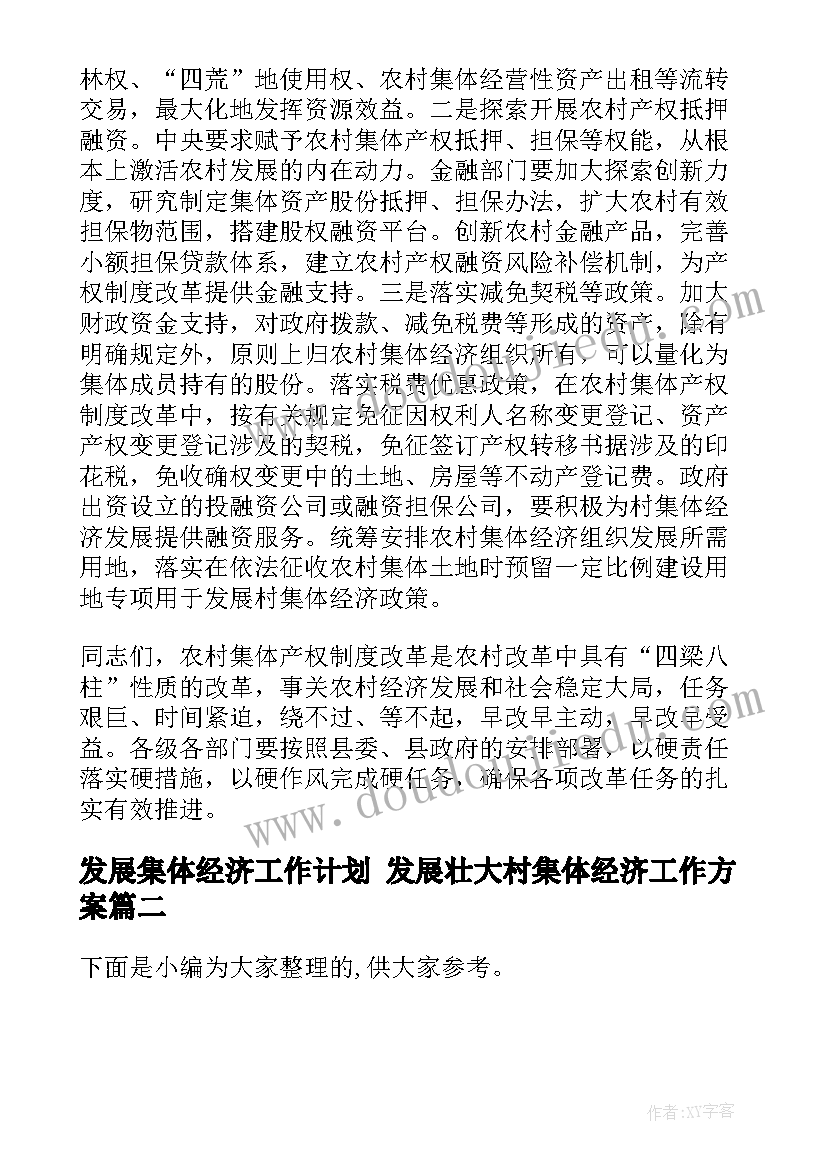 发展集体经济工作计划 发展壮大村集体经济工作方案(优质5篇)