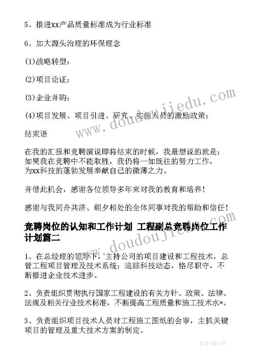 最新竞聘岗位的认知和工作计划 工程副总竞聘岗位工作计划(优质5篇)