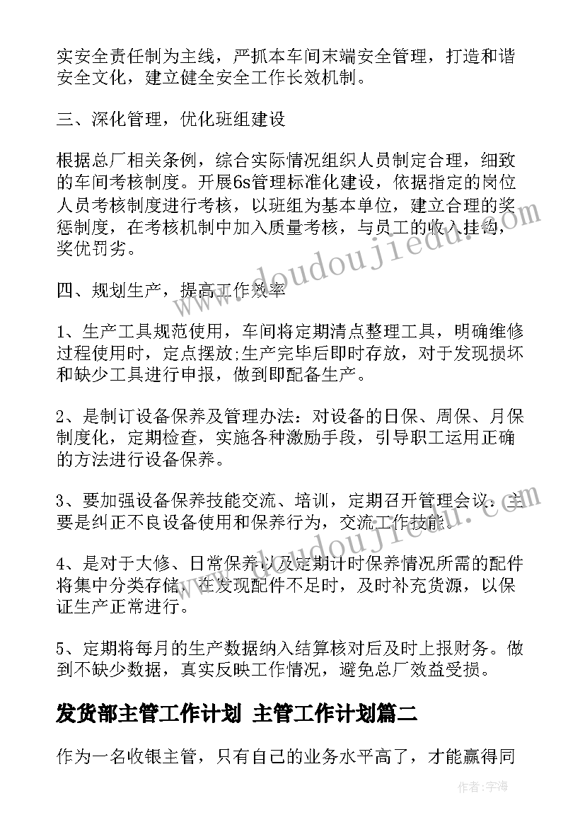 发货部主管工作计划 主管工作计划(大全7篇)