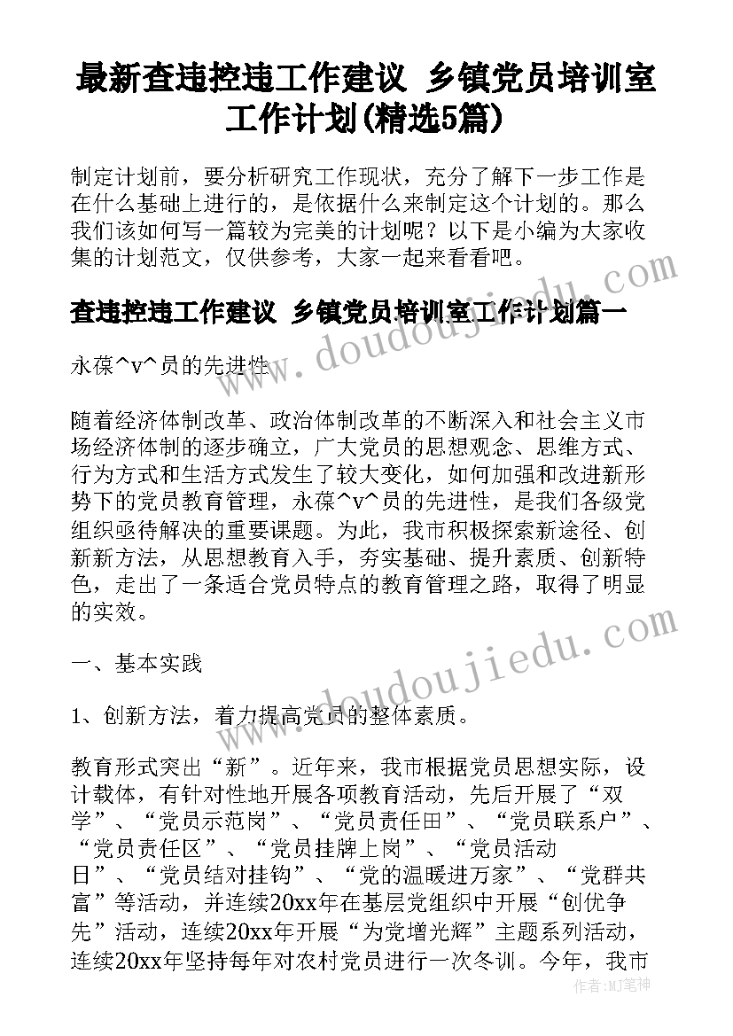 最新查违控违工作建议 乡镇党员培训室工作计划(精选5篇)