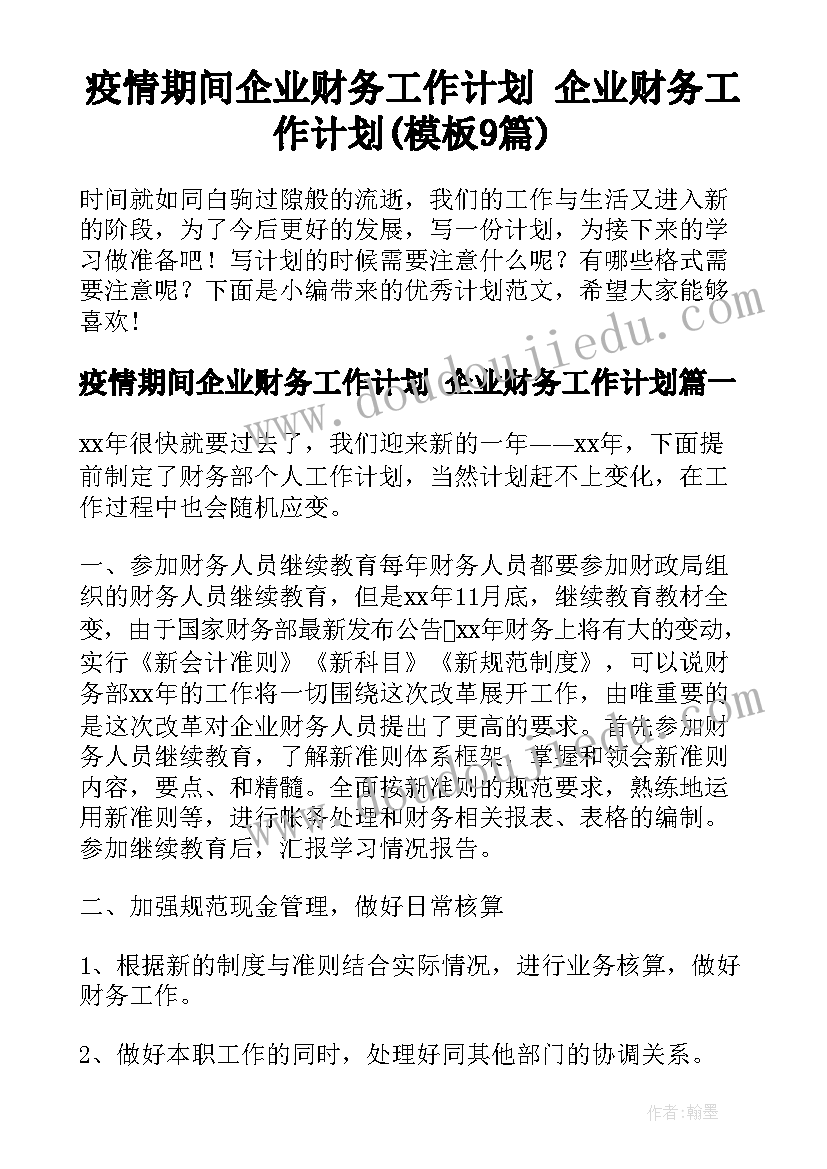 疫情期间企业财务工作计划 企业财务工作计划(模板9篇)