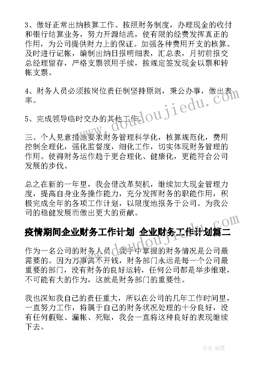 疫情期间企业财务工作计划 企业财务工作计划(模板9篇)