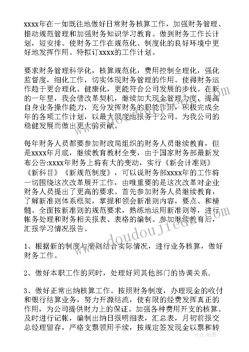 疫情期间企业财务工作计划 企业财务工作计划(模板9篇)