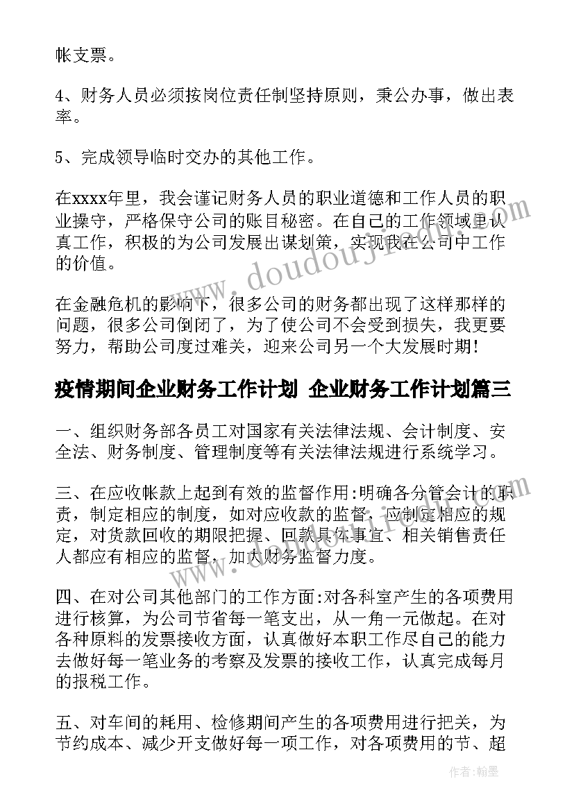 疫情期间企业财务工作计划 企业财务工作计划(模板9篇)