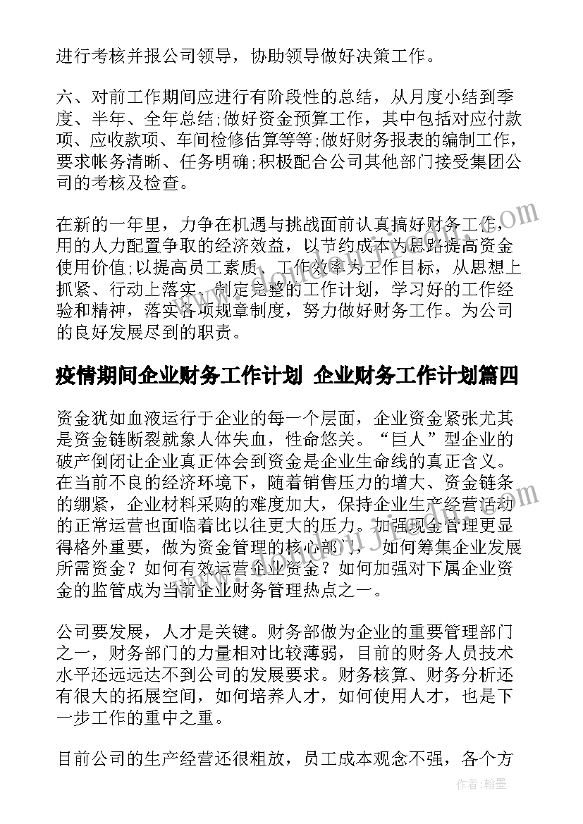 疫情期间企业财务工作计划 企业财务工作计划(模板9篇)