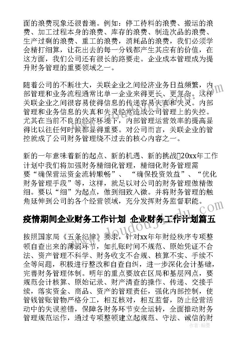 疫情期间企业财务工作计划 企业财务工作计划(模板9篇)