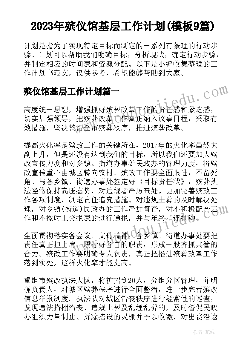 2023年殡仪馆基层工作计划(模板9篇)