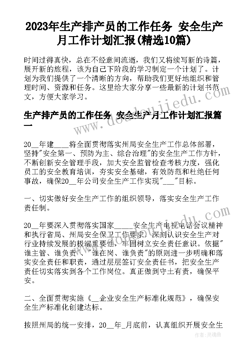 2023年生产排产员的工作任务 安全生产月工作计划汇报(精选10篇)