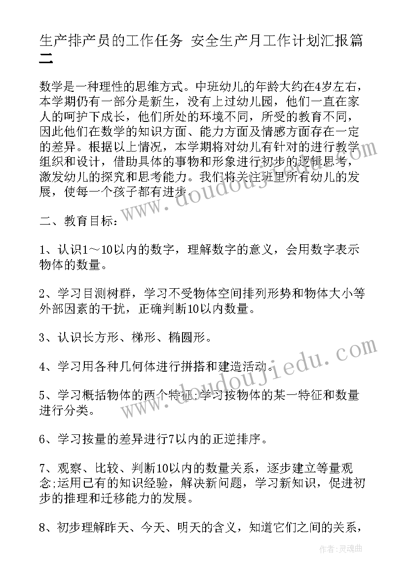 2023年生产排产员的工作任务 安全生产月工作计划汇报(精选10篇)