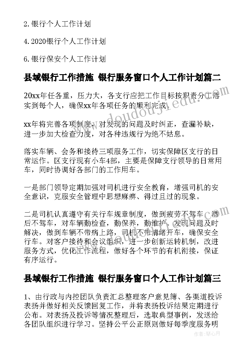 2023年县域银行工作措施 银行服务窗口个人工作计划(优质5篇)