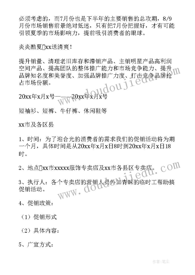 最新促销活动策划方案书 促销策划方案(实用6篇)