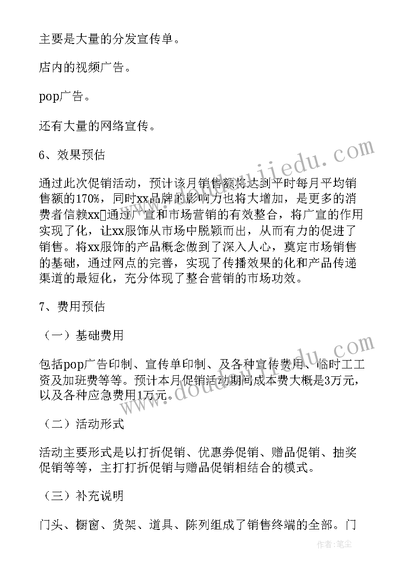 最新促销活动策划方案书 促销策划方案(实用6篇)