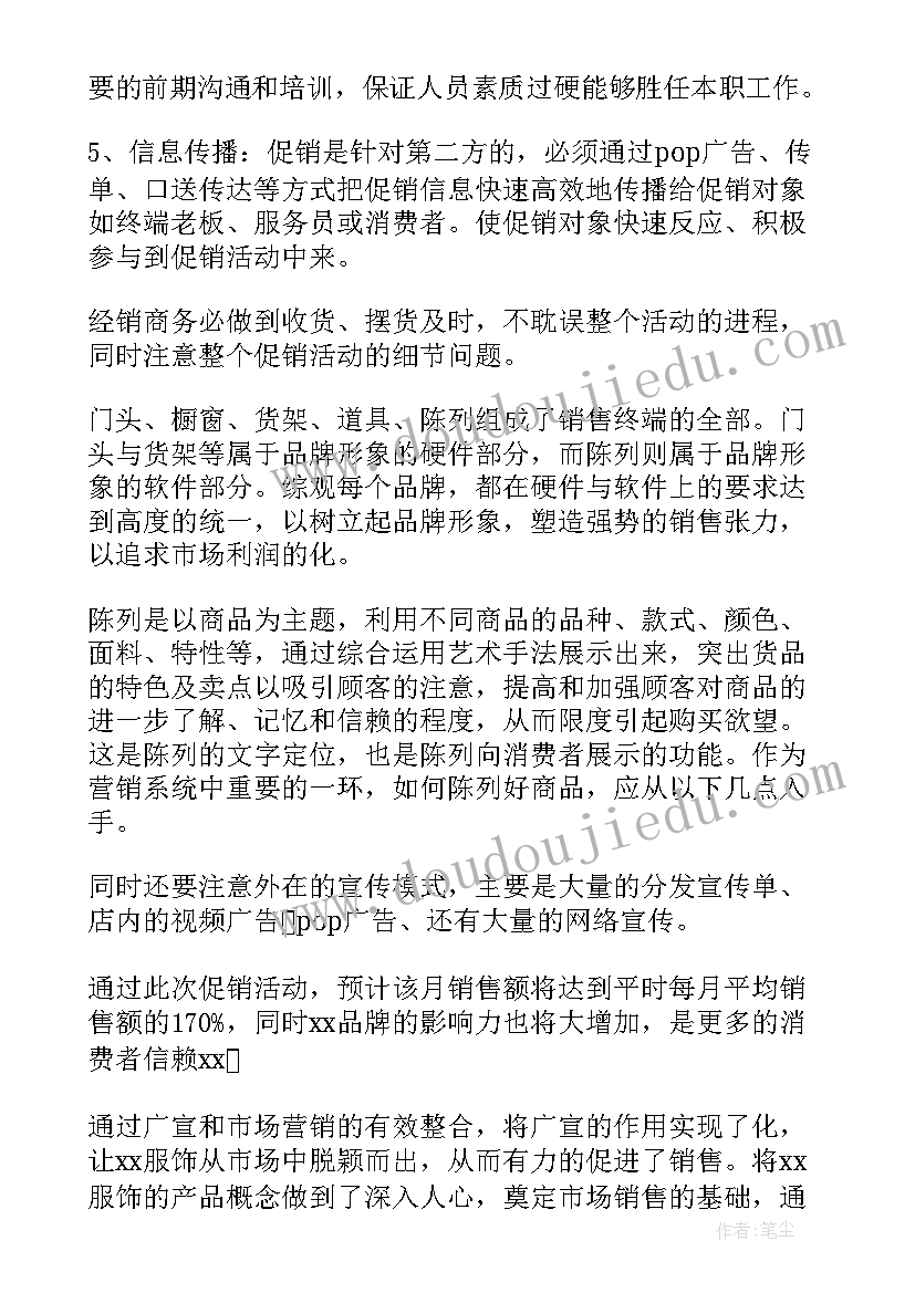 最新促销活动策划方案书 促销策划方案(实用6篇)