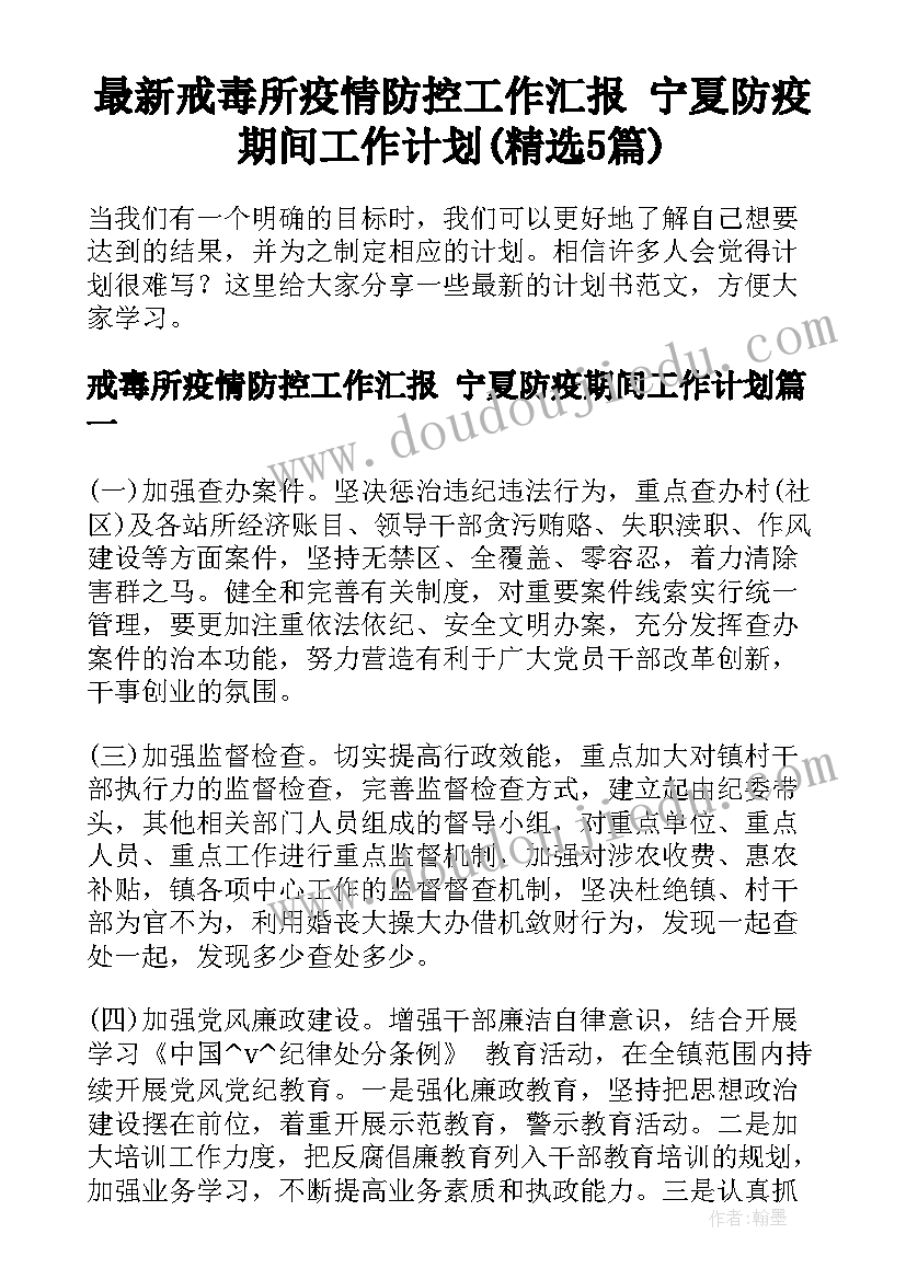 最新戒毒所疫情防控工作汇报 宁夏防疫期间工作计划(精选5篇)