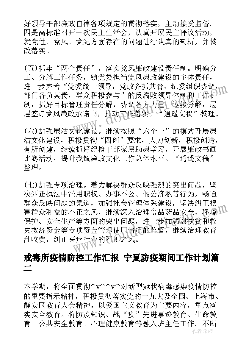 最新戒毒所疫情防控工作汇报 宁夏防疫期间工作计划(精选5篇)