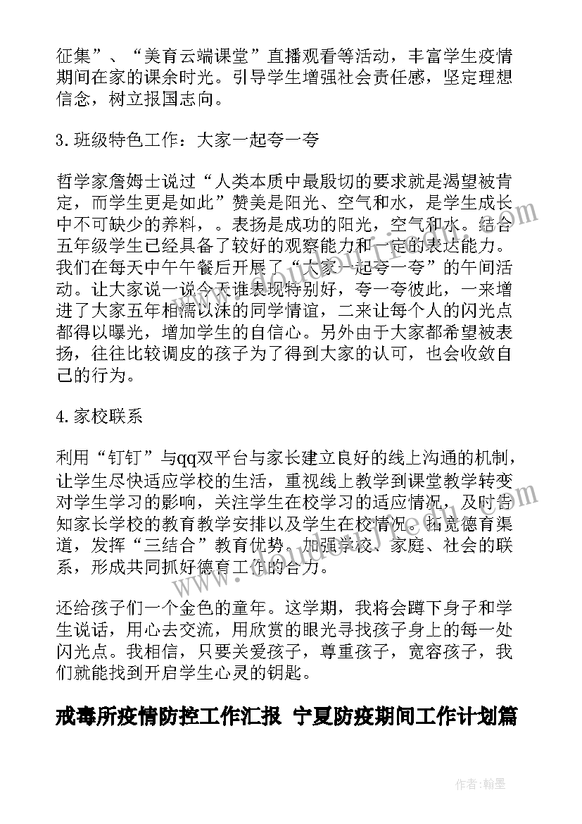 最新戒毒所疫情防控工作汇报 宁夏防疫期间工作计划(精选5篇)