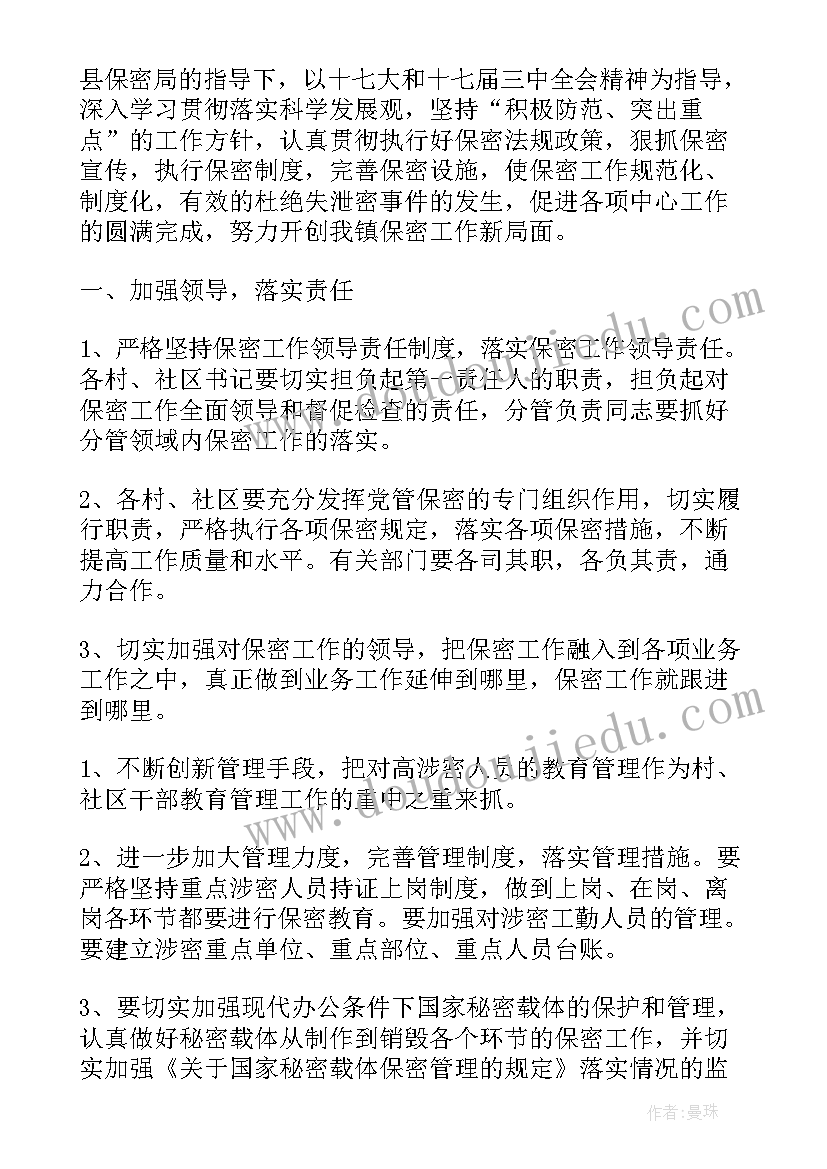 保密技术保障中心职能 保密工作计划(优秀8篇)