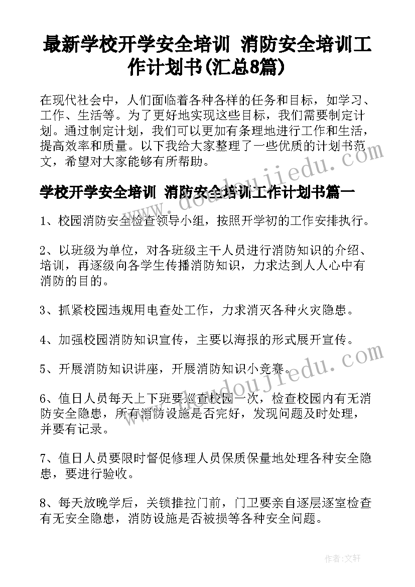 最新学校开学安全培训 消防安全培训工作计划书(汇总8篇)