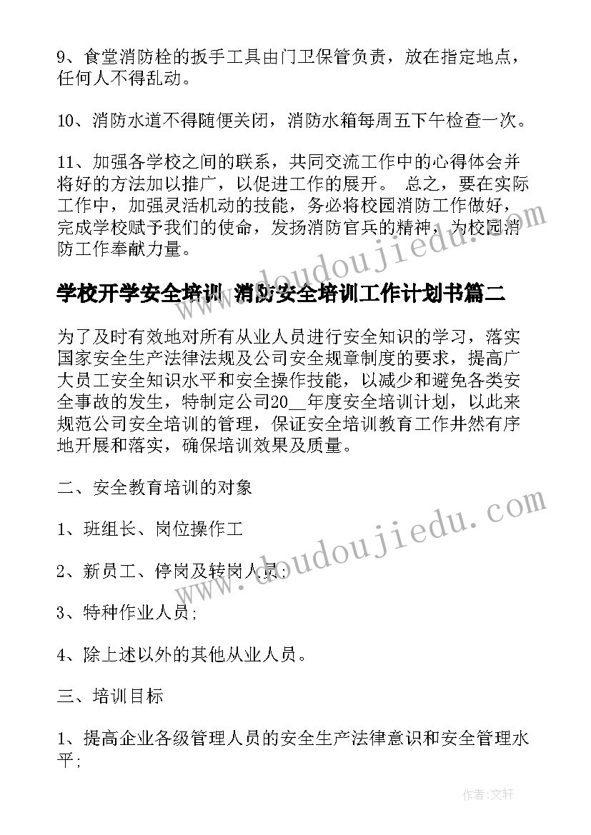 最新学校开学安全培训 消防安全培训工作计划书(汇总8篇)