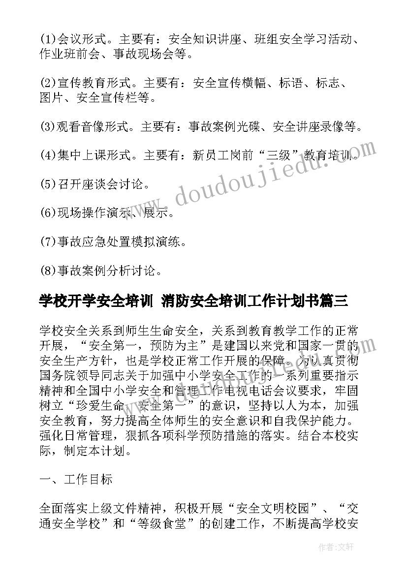 最新学校开学安全培训 消防安全培训工作计划书(汇总8篇)