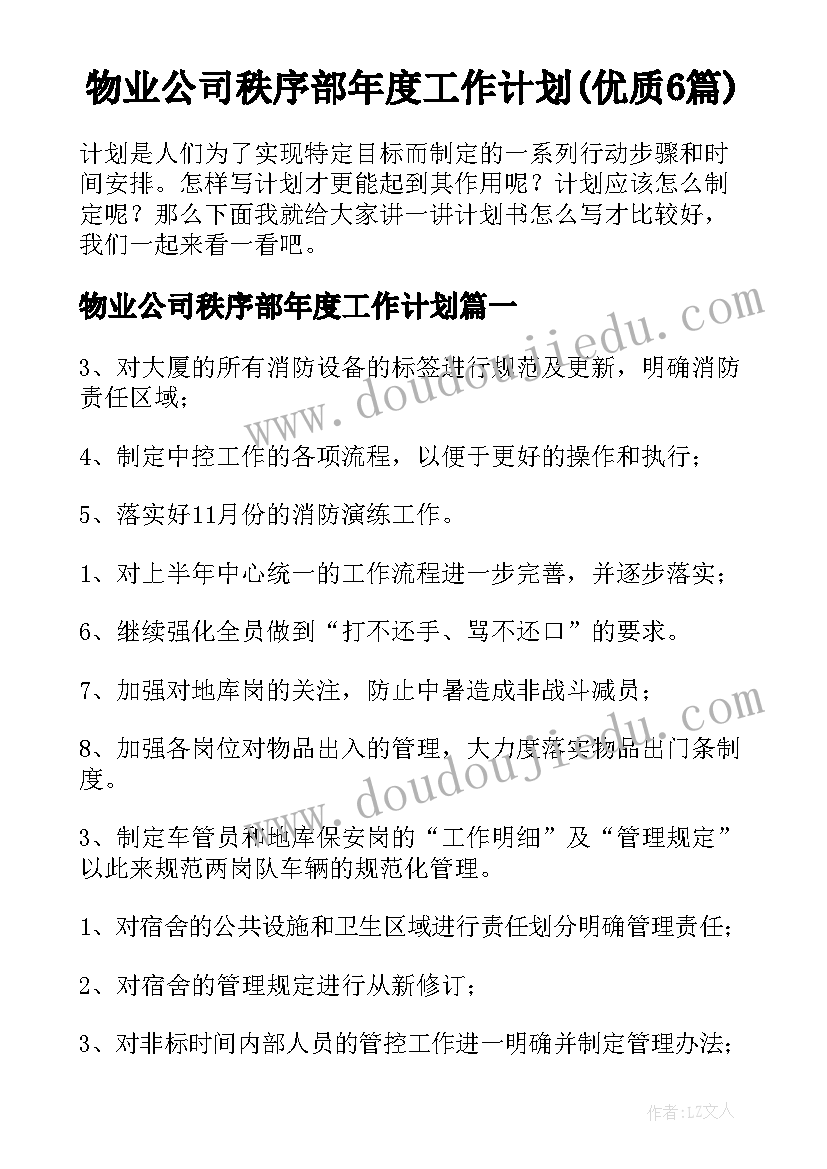 物业公司秩序部年度工作计划(优质6篇)