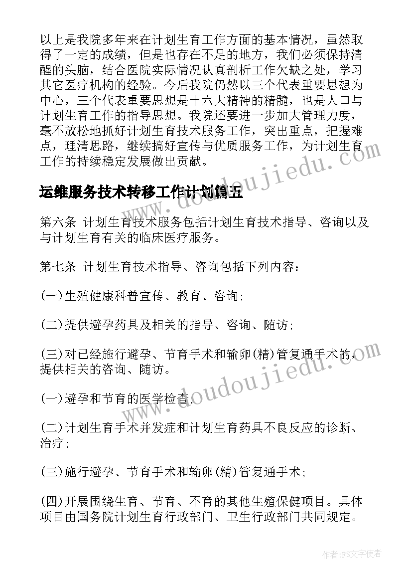 最新运维服务技术转移工作计划(通用5篇)