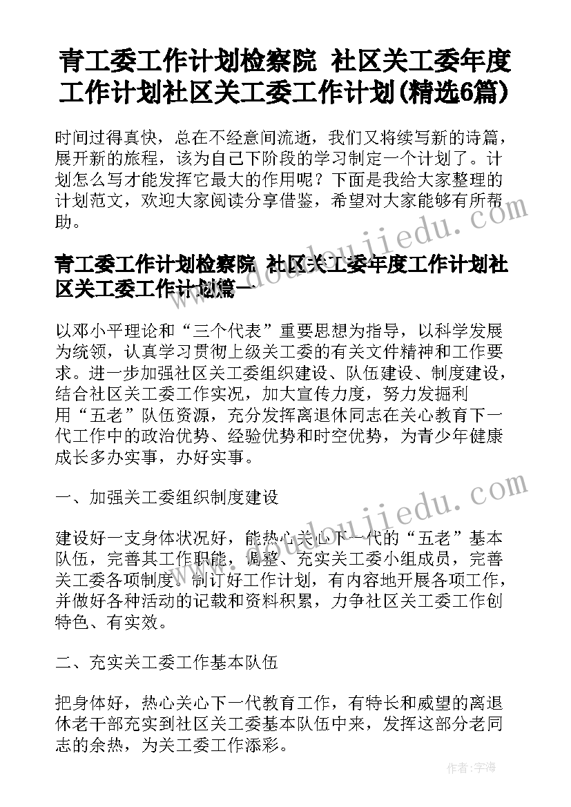 青工委工作计划检察院 社区关工委年度工作计划社区关工委工作计划(精选6篇)