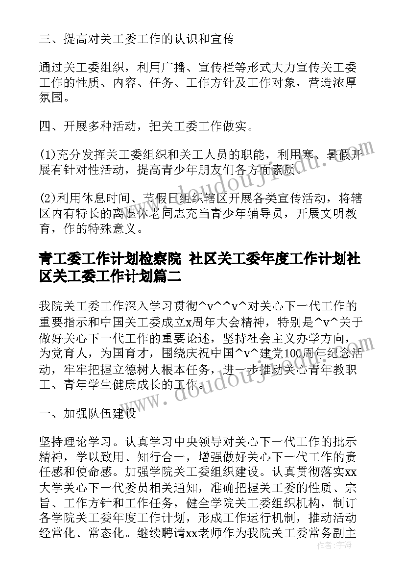 青工委工作计划检察院 社区关工委年度工作计划社区关工委工作计划(精选6篇)