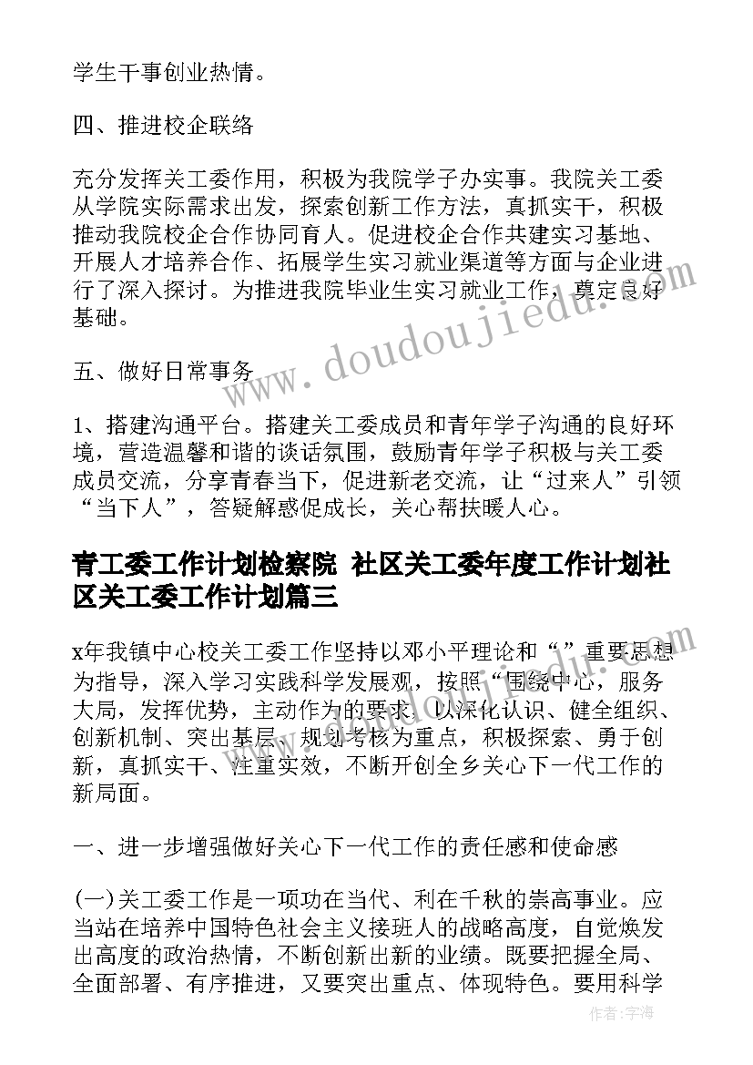 青工委工作计划检察院 社区关工委年度工作计划社区关工委工作计划(精选6篇)