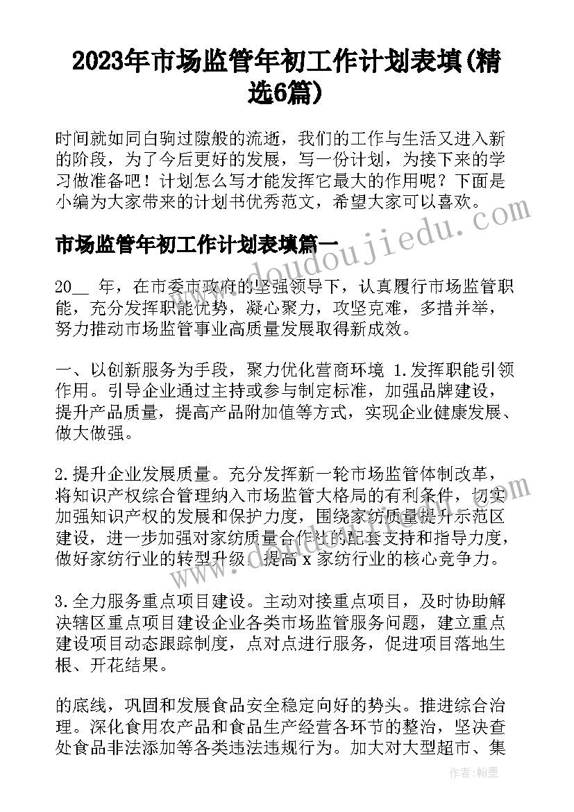 2023年市场监管年初工作计划表填(精选6篇)