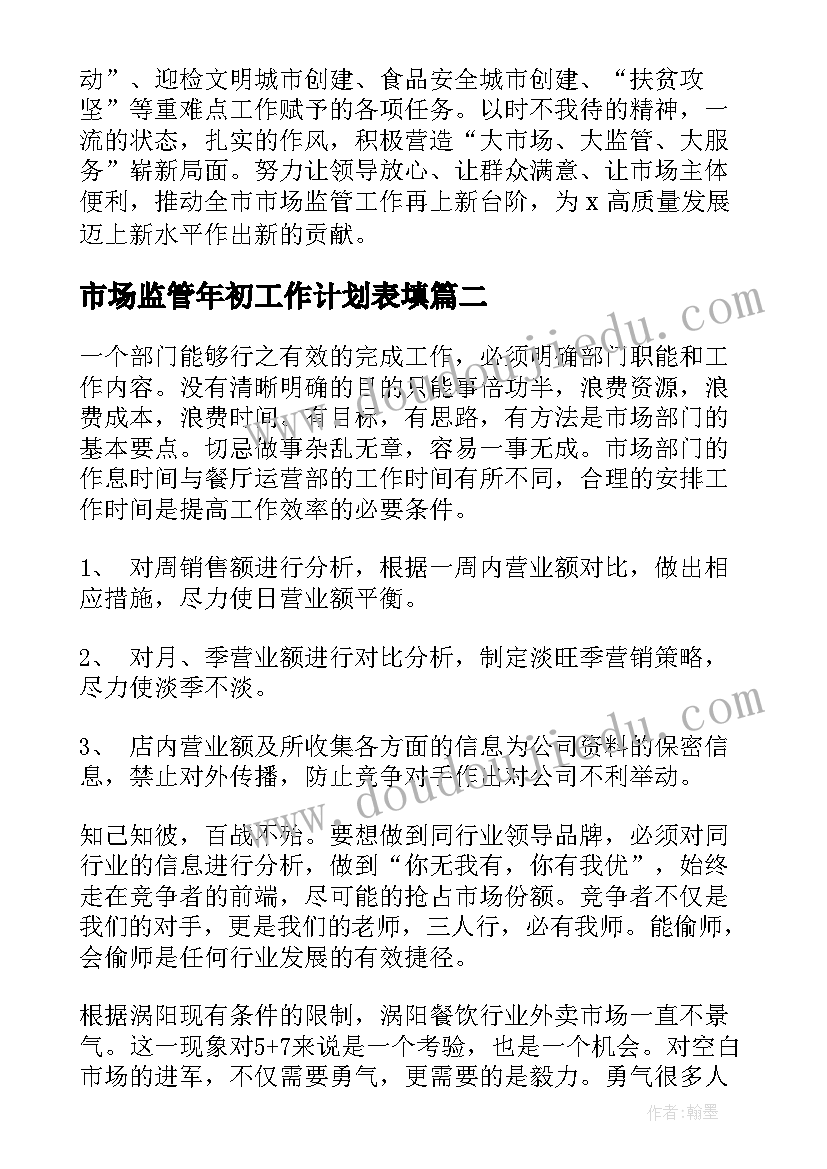 2023年市场监管年初工作计划表填(精选6篇)