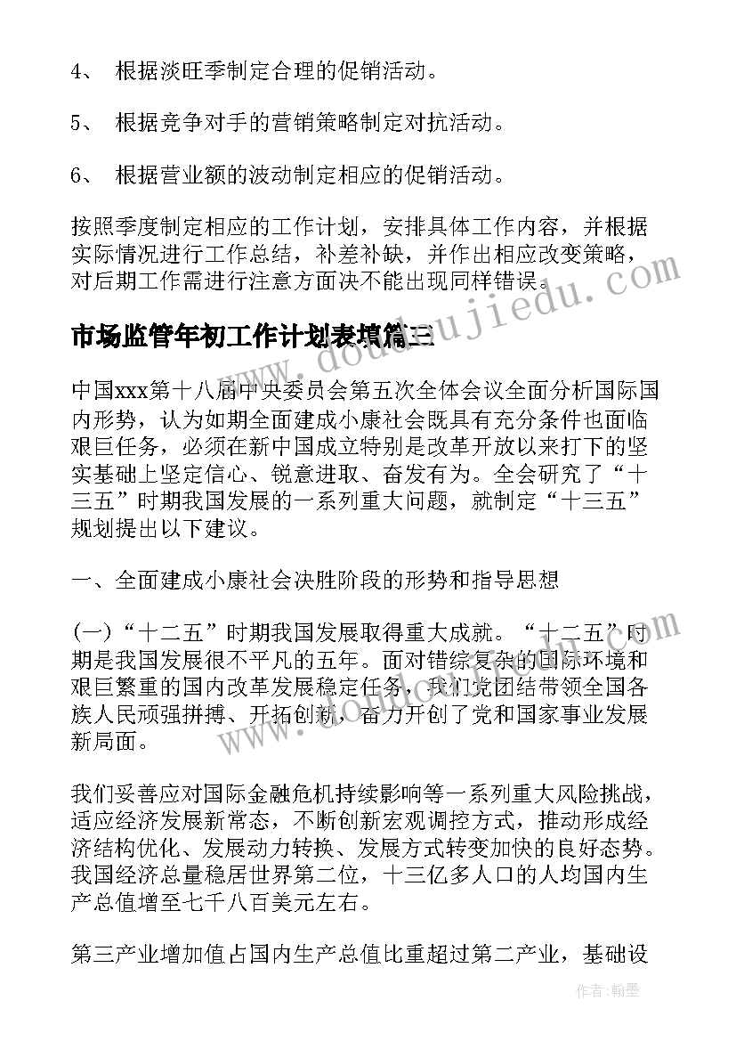 2023年市场监管年初工作计划表填(精选6篇)