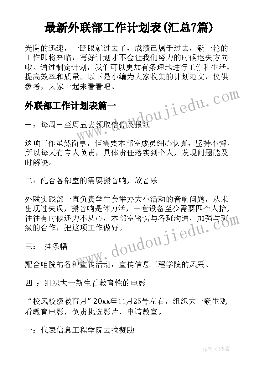 最新外联部工作计划表(汇总7篇)