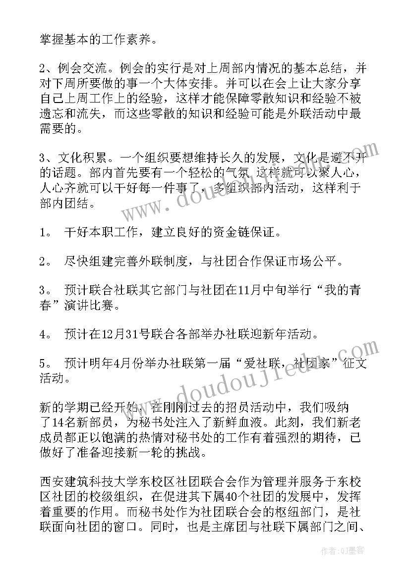 最新外联部工作计划表(汇总7篇)