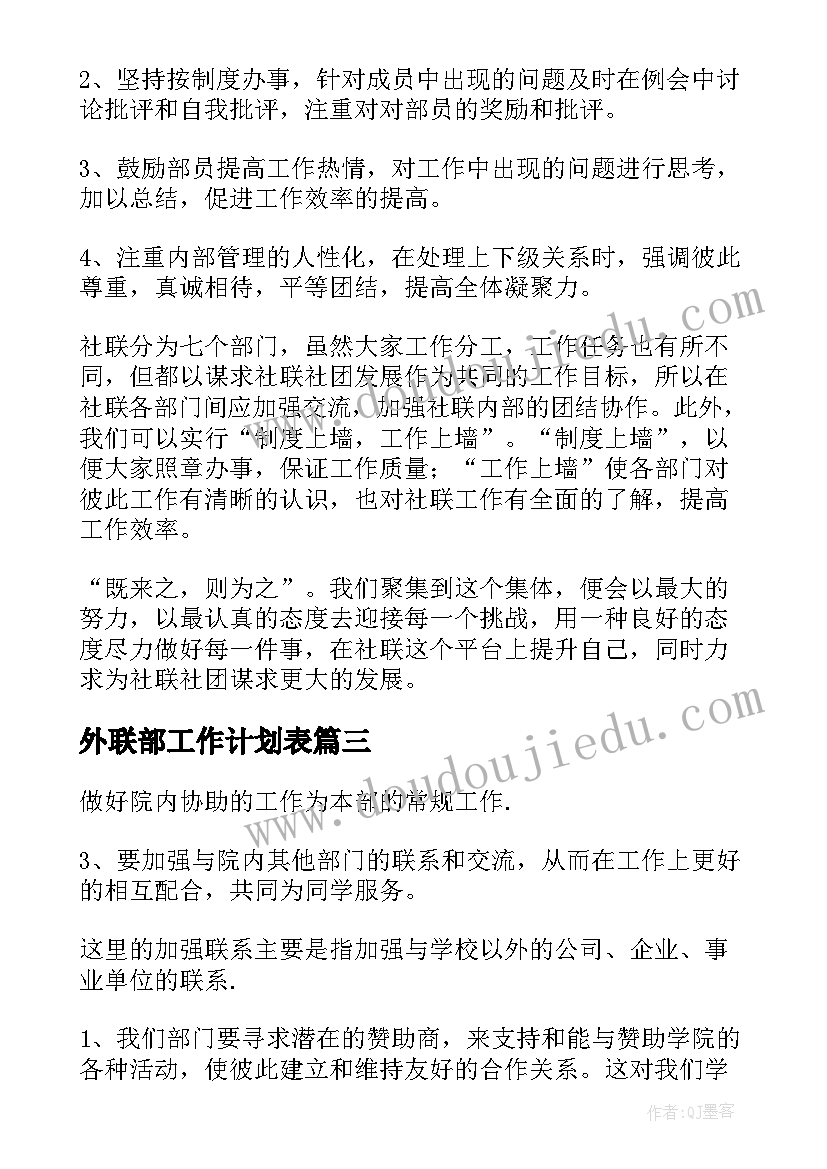 最新外联部工作计划表(汇总7篇)