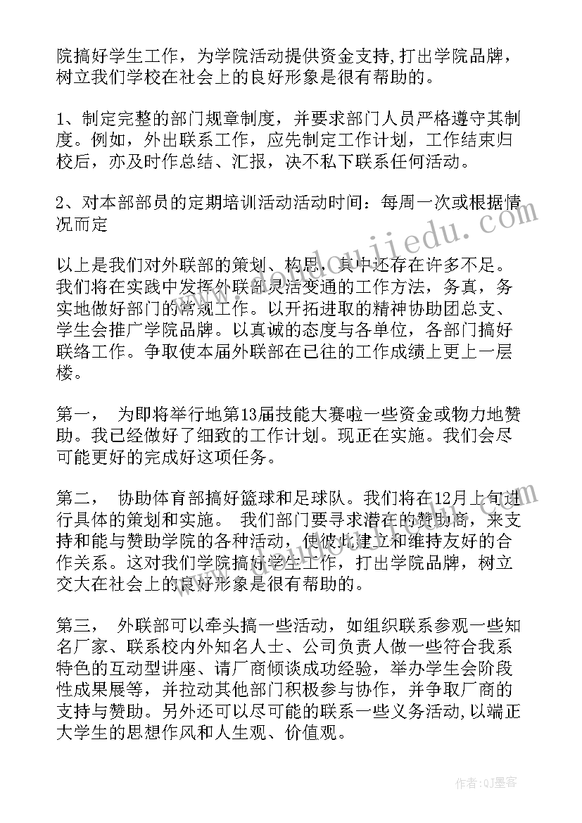 最新外联部工作计划表(汇总7篇)