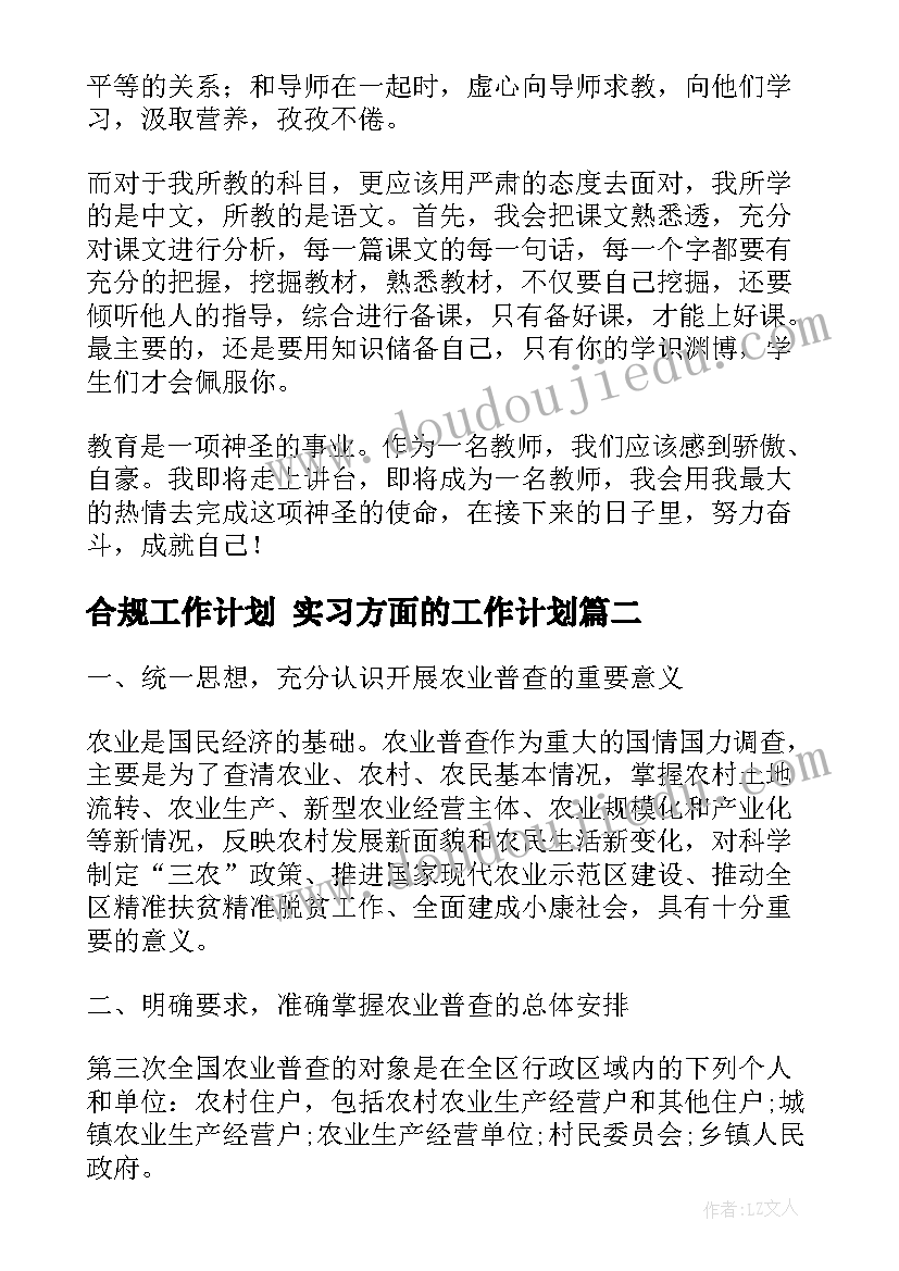 2023年合规工作计划 实习方面的工作计划(通用9篇)