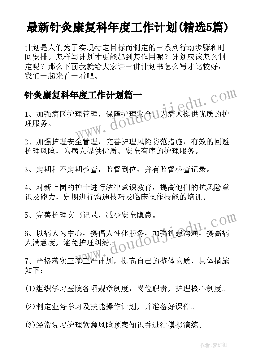 最新针灸康复科年度工作计划(精选5篇)