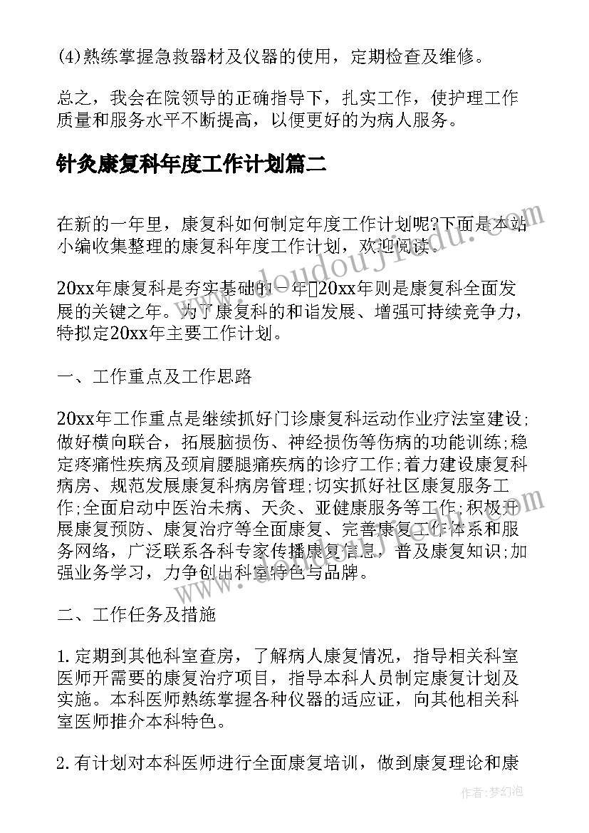 最新针灸康复科年度工作计划(精选5篇)